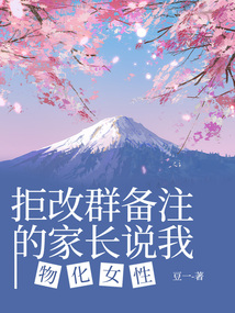 拒改群備注的家長說我物化女性
