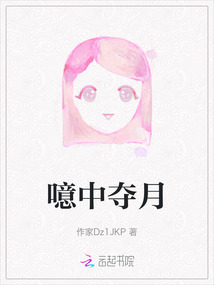 噫中奪月