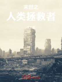 末世之人類拯救者
