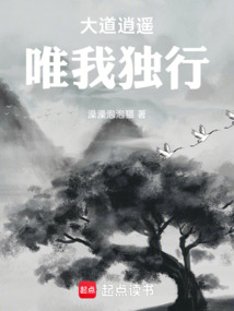 大道逍遙，唯我獨行