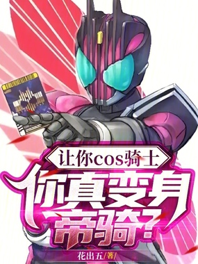 让你COS骑士,你真变身帝骑?在线阅读