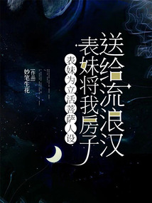 表妹為立活菩薩人設(shè),將我房子送給流浪漢