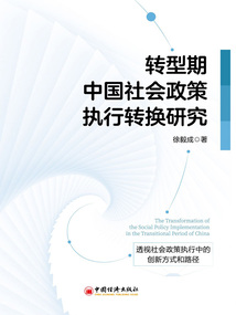 轉型期中國社會政策執行轉換研究