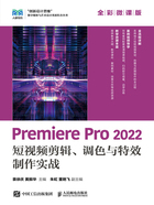 Premiere Pro 2022短视频剪辑、调色与特效制作实战（全彩微课版）