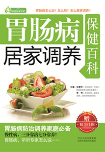 胃腸病居家調養保健百科