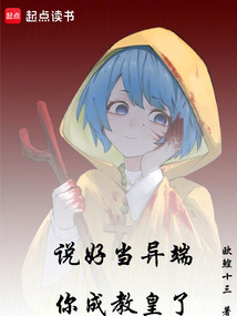 說好當異端，你成教皇了
