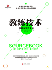 教練技術:教練學演變全鑒