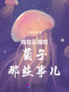 我在云南吃菌子那些事儿在线阅读