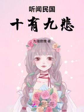 听闻民国十有九悲在线阅读
