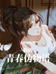 我的青春偽物語