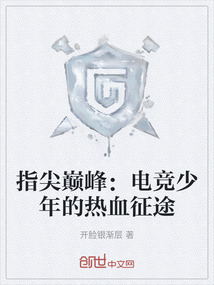 指尖巔峰：電競少年的熱血征途