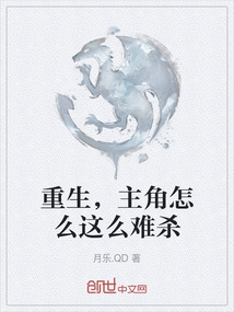 重生,主角怎么这么难杀 cover