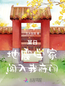 某日地震學家闖入我府門