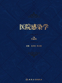 醫(yī)院感染學(xué)(第2版)