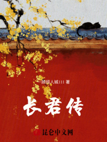 長君傳