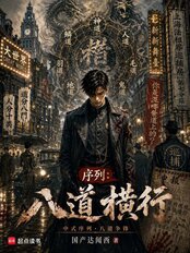 序列:八道横行在线阅读
