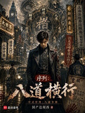 序列:八道横行在线阅读