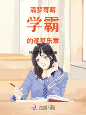 清梦寄晴：学霸的逐梦乐章在线阅读