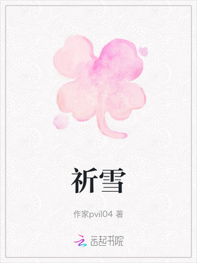 祈雪在线阅读
