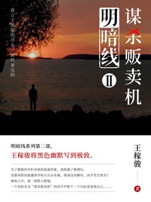 明暗線Ⅱ:謀殺販賣機