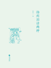 揚州舊話兩種