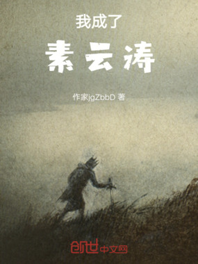 我成了素云涛在线阅读