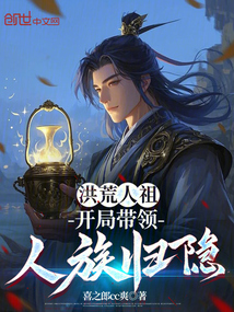 洪荒人祖：開局帶領人族歸隱