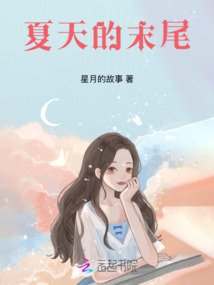 夏天的末尾