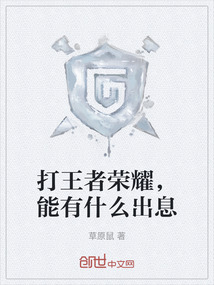打王者荣耀，能有什么出息