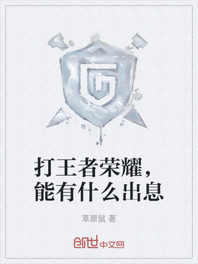 打王者荣耀，能有什么出息在线阅读