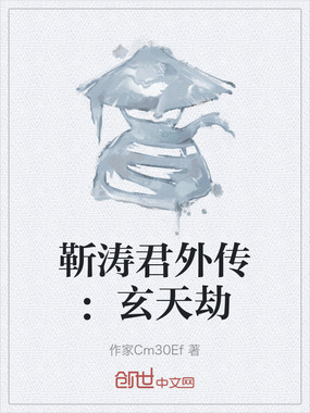 靳涛君外传：玄天劫在线阅读