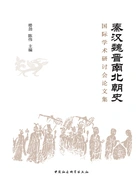 秦汉魏晋南北朝史国际学术研讨会论文集在线阅读