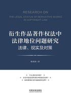 衍生作品著作权法中法律地位问题研究:法律、现实及对策在线阅读