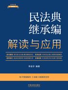 法律法规新解读丛书:民法典继承编解读与应用(2023年版)在线阅读