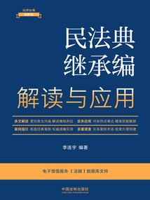 法律法規(guī)新解讀叢書:民法典繼承編解讀與應(yīng)用(2023年版)