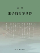 朱子的哲学世界在线阅读