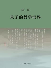 朱子的哲學世界