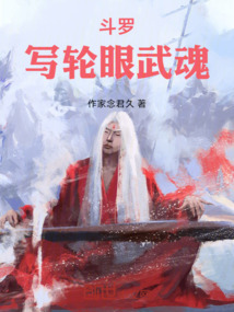 斗罗：写轮眼武魂在线阅读