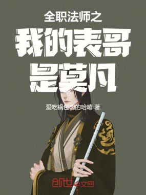 全职法师之我的表哥是莫凡在线阅读