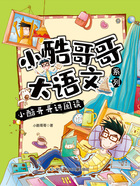 小酷哥哥讲阅读(小酷哥哥大语文系列)在线阅读