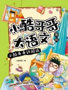 小酷哥哥讲阅读(小酷哥哥大语文系列)在线阅读