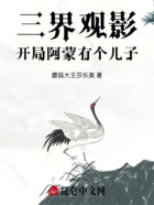 三界观影:开局阿蒙有个儿子在线阅读