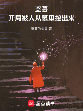 盗墓:开局被人从墓里挖出来在线阅读