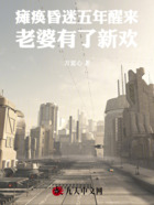 瘫痪昏迷五年醒来,老婆有了新欢在线阅读