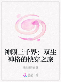 神隕三千界：雙生神格的快穿之旅