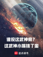 谁说这武神癫?这武神小嘴抹了蜜在线阅读