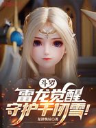 斗罗:雷龙觉醒,守护千仞雪!在线阅读
