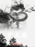 鸿蒙囚天路在线阅读