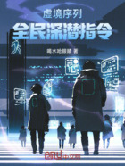 虚境序列:全民深潜指令在线阅读