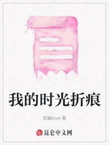 我的時光折痕